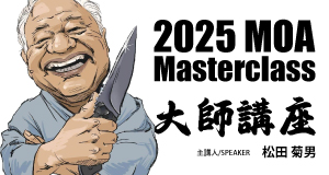 【2025 MOA Masterclass 大師講座】松田 菊男 大師見面會