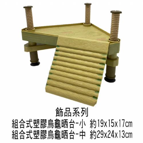 組合式烏龜曬台