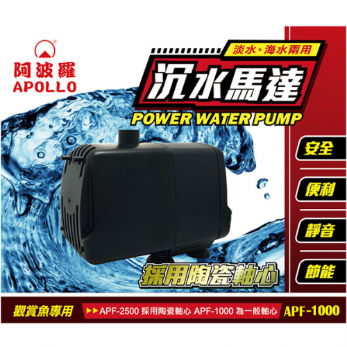 台灣APOLLO阿波羅強力沉水馬達