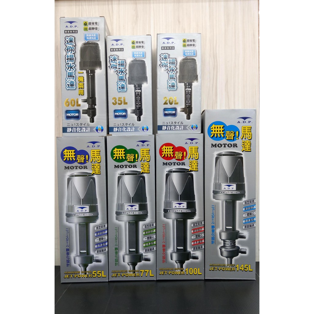 ADP無聲揚水馬達