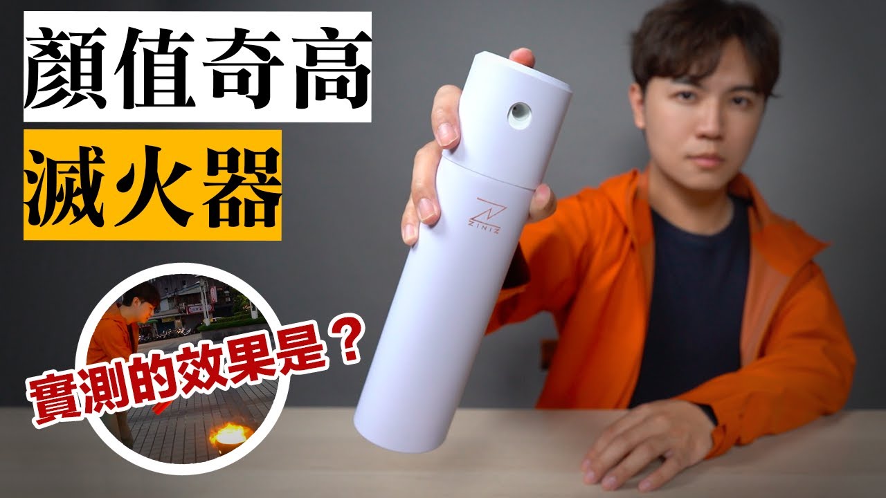 超美的滅火器！重點是滅火效果如何？燒點東西試試...★ 嘖嘖開箱【SAVIORE-M 時尚滅火器二代】