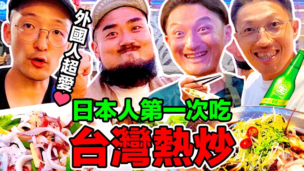 日本人第一次吃台灣熱炒！朋友好愛感動到拜下去啦！