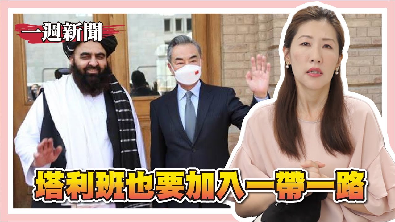 塔利班與中國一帶一路合作/加薩爆炸引發中東仇恨值/美對中晶片封鎖再升級【一週新聞回顧】