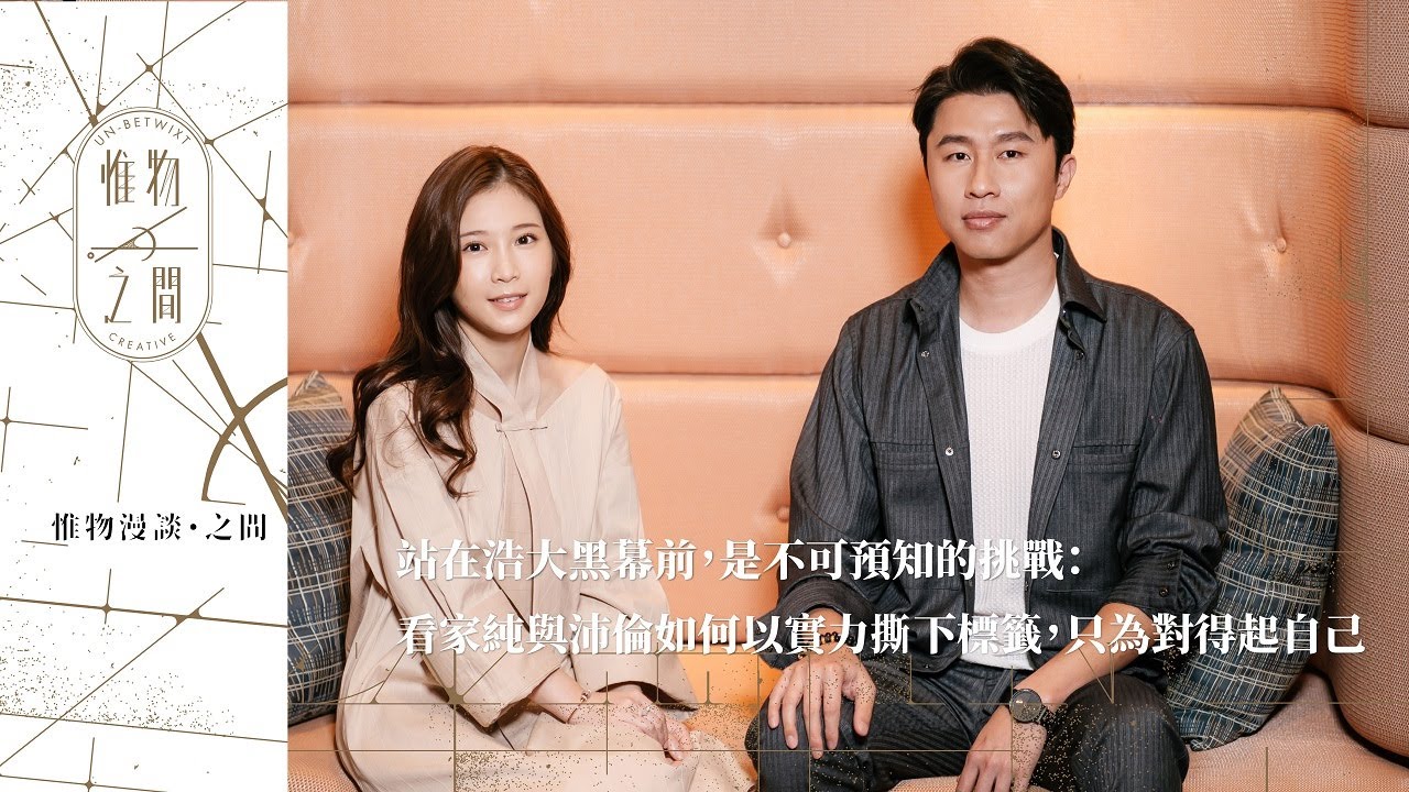 《惟物漫談・之間》專訪鄭家純Ili feat. 宋沛倫Pellen – 浩大黑幕之後，是燦爛花火下的浪漫