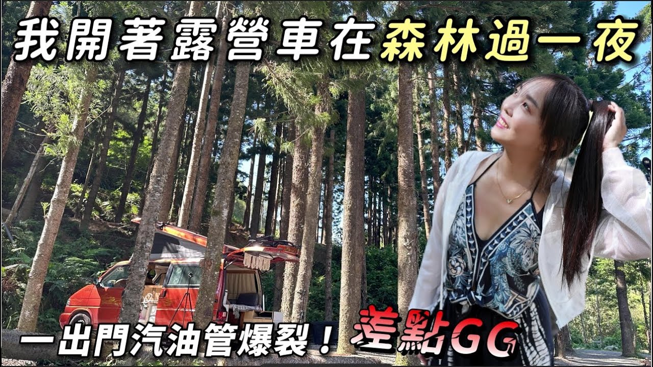 我開著露營車在森林過一夜【新竹露營車泊點】一出門汽油管爆裂 ! 差點GG 車中泊