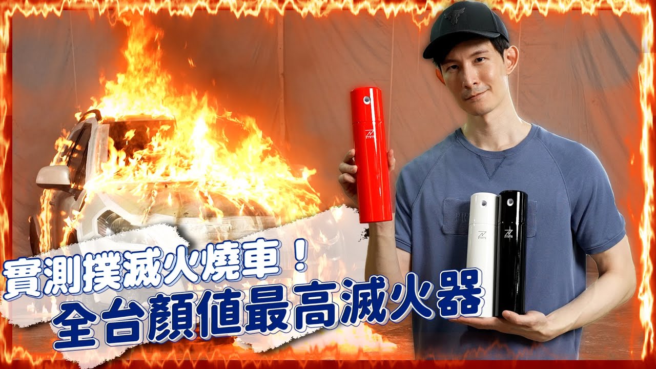 實測撲滅火燒車！｜台灣最常發生火事的點居然是？｜時尚滅火器三代SAVIORE-M+｜ft.荒姨｜波特王好帥