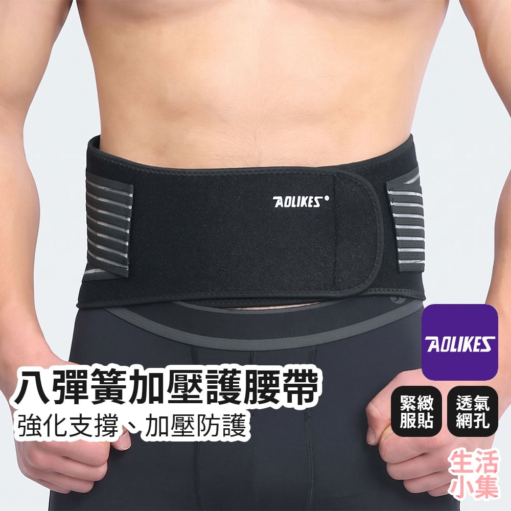 八彈簧加壓護腰帶 AOLIKES