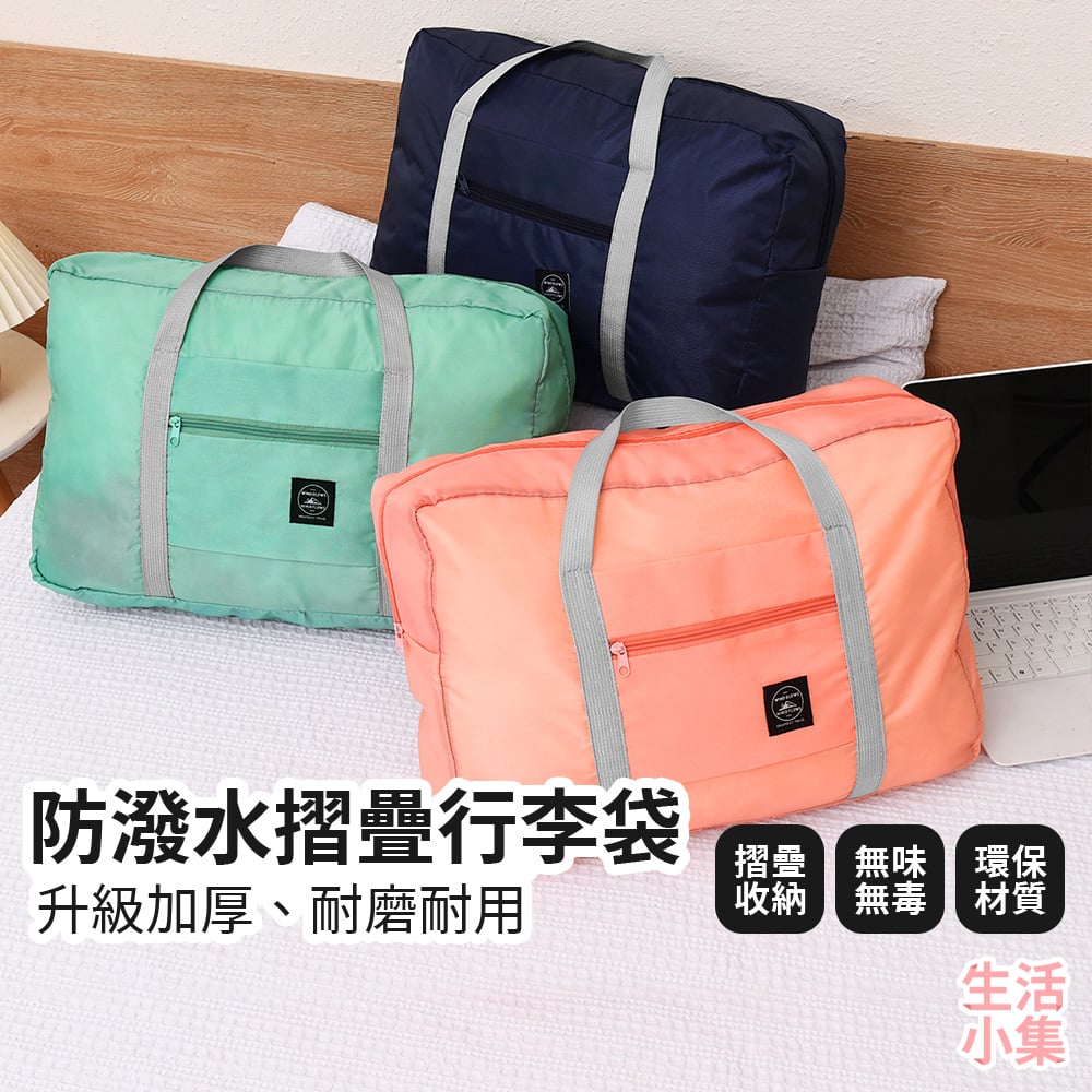 防潑水摺疊行李袋
