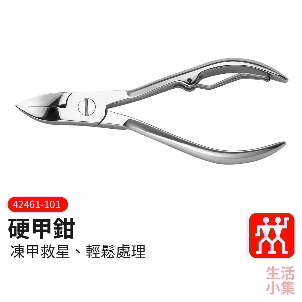 硬甲鉗 ZWILLING德國雙人牌