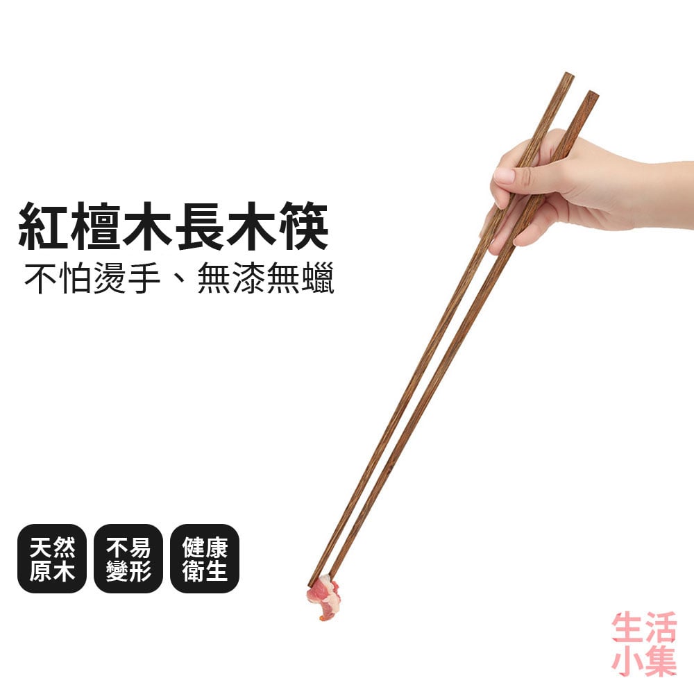 紅檀木長木筷
