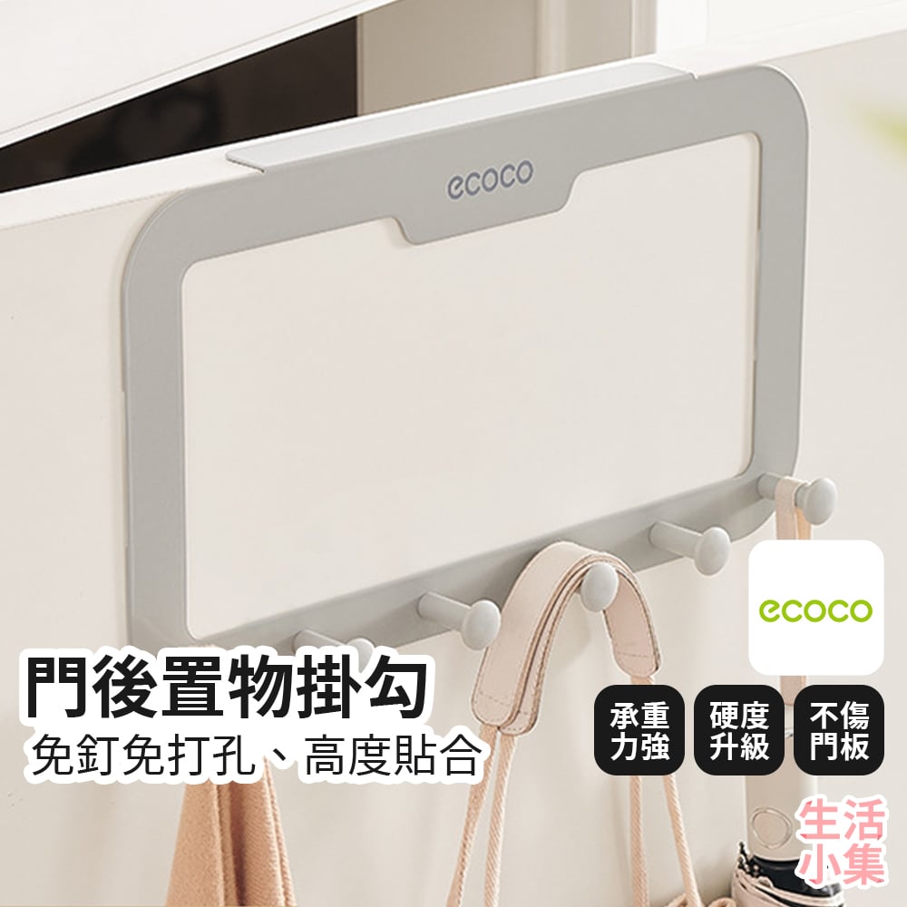 門後置物掛勾 ECOCO意可可