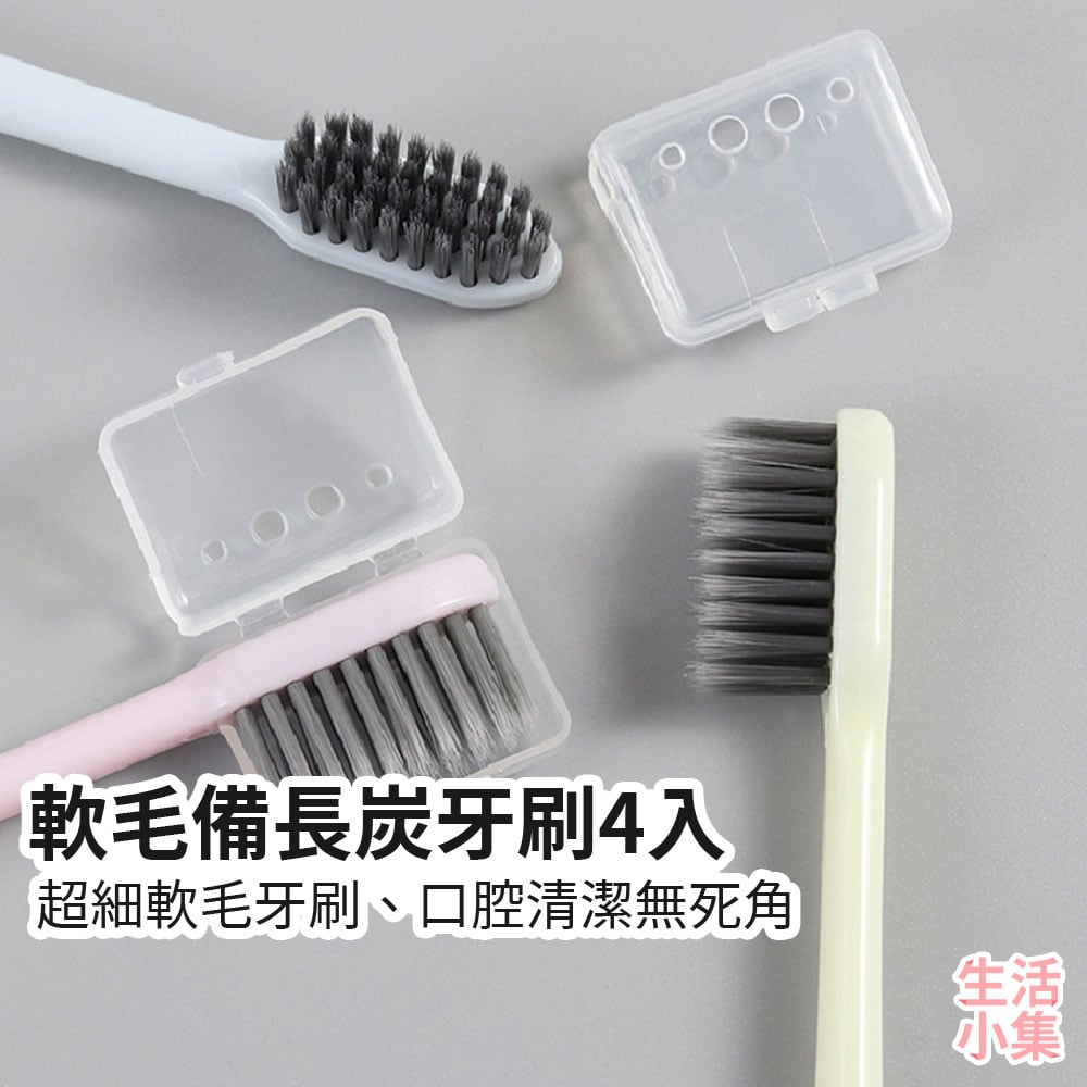 軟毛備長炭牙刷4入