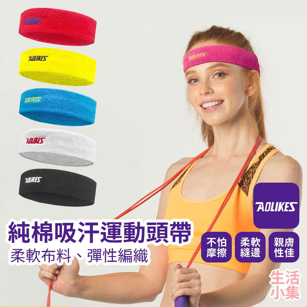 純棉吸汗運動頭帶 AOLIKES
