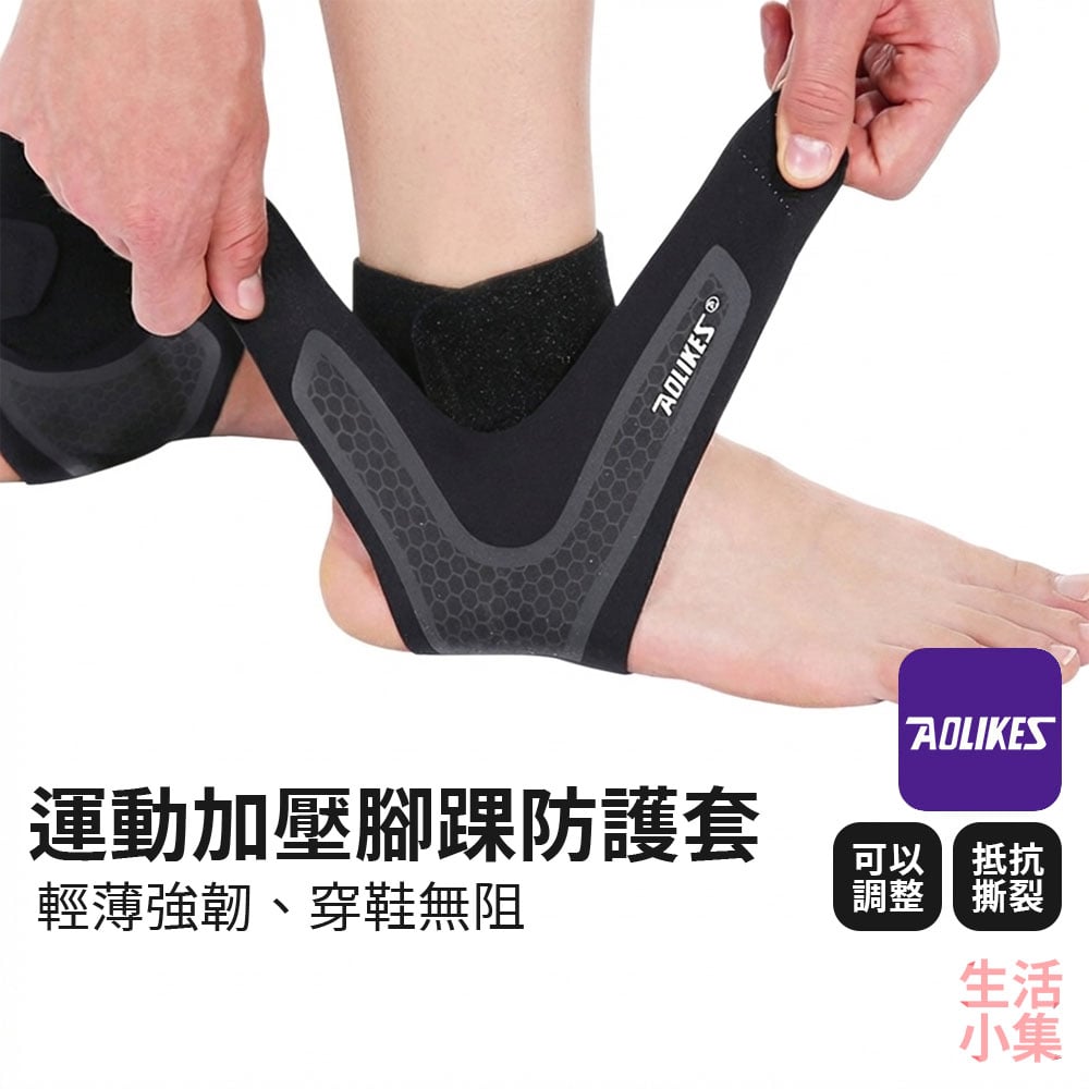 運動加壓腳踝防護套 AOLIKES