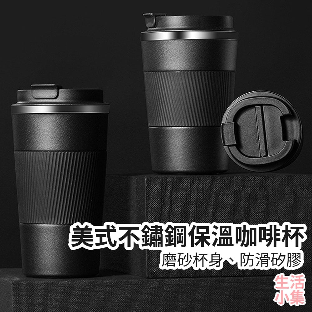 美式不鏽鋼保溫咖啡杯