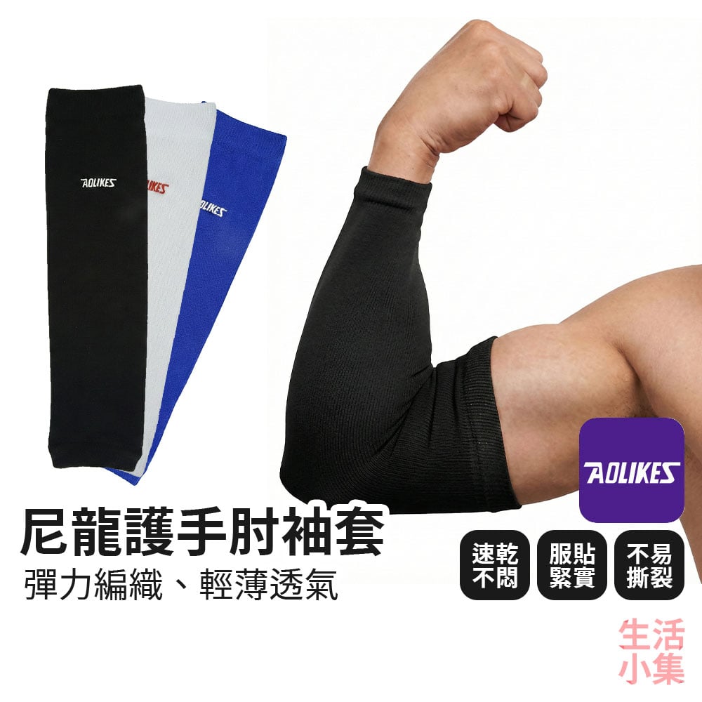 尼龍護手肘袖套 AOLIKES