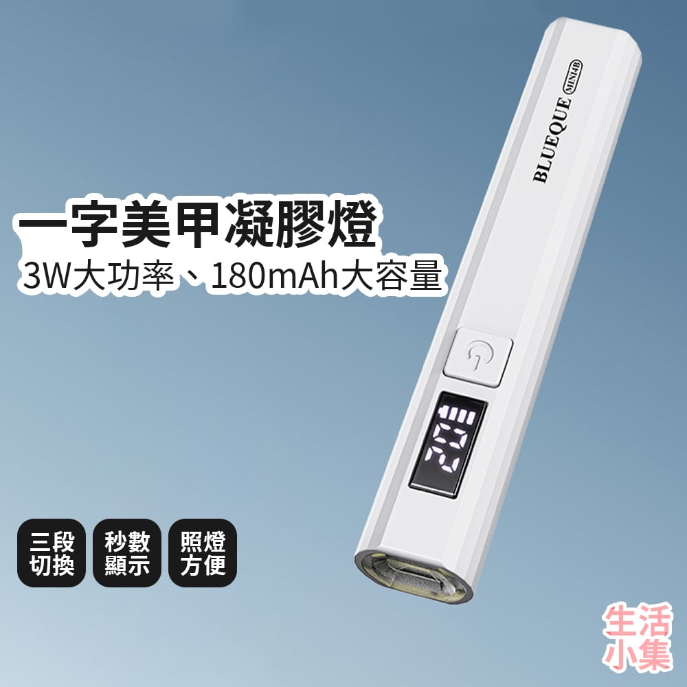 一字美甲凝膠燈