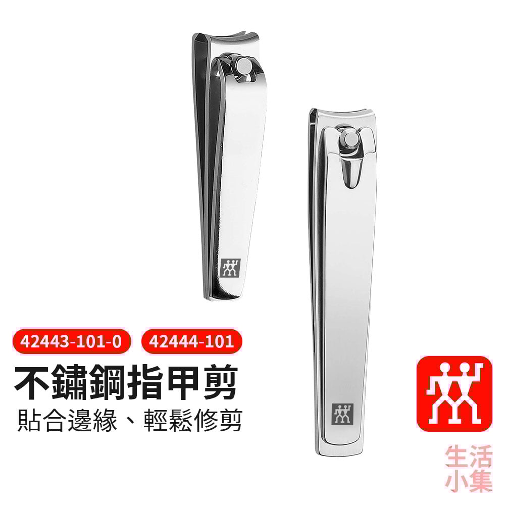 不鏽鋼指甲剪 ZWILLING德國雙人牌