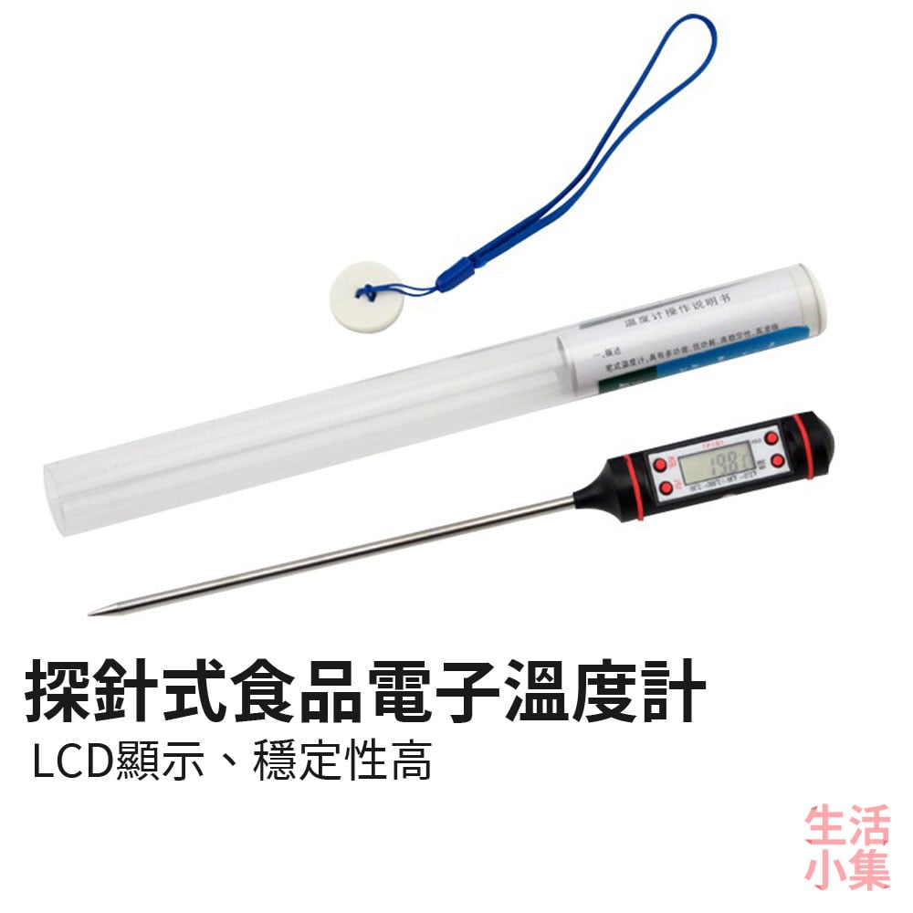 探針式食品電子溫度計