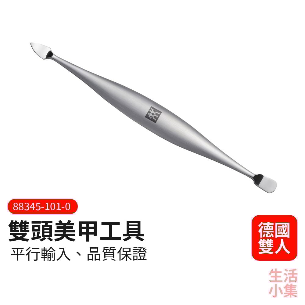雙頭美甲工具 ZWILLING德國雙人牌