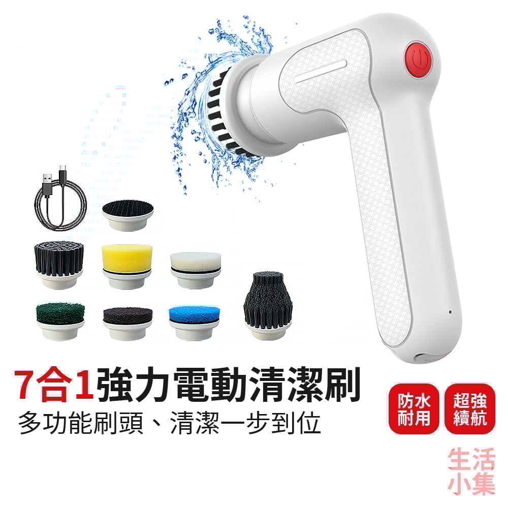 7合1電動清潔刷
