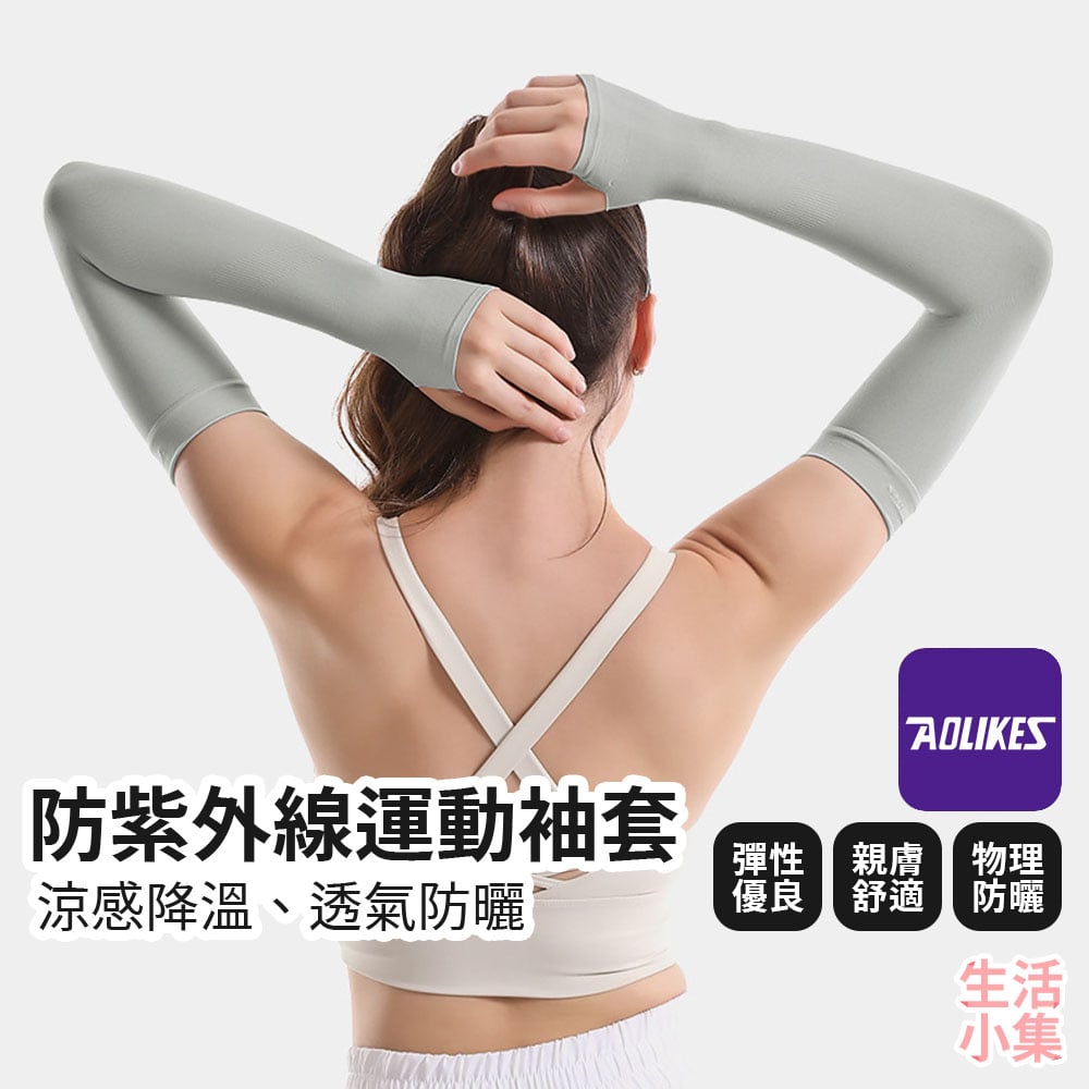 防紫外線運動袖套 AOLIKES