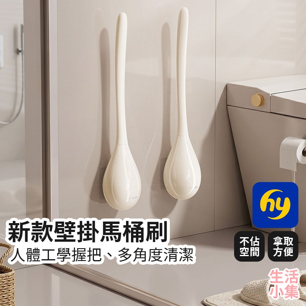 新款壁掛馬桶刷 Hayan海迎