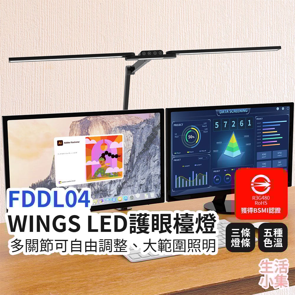 FDDL04 WINGS LED護眼檯燈