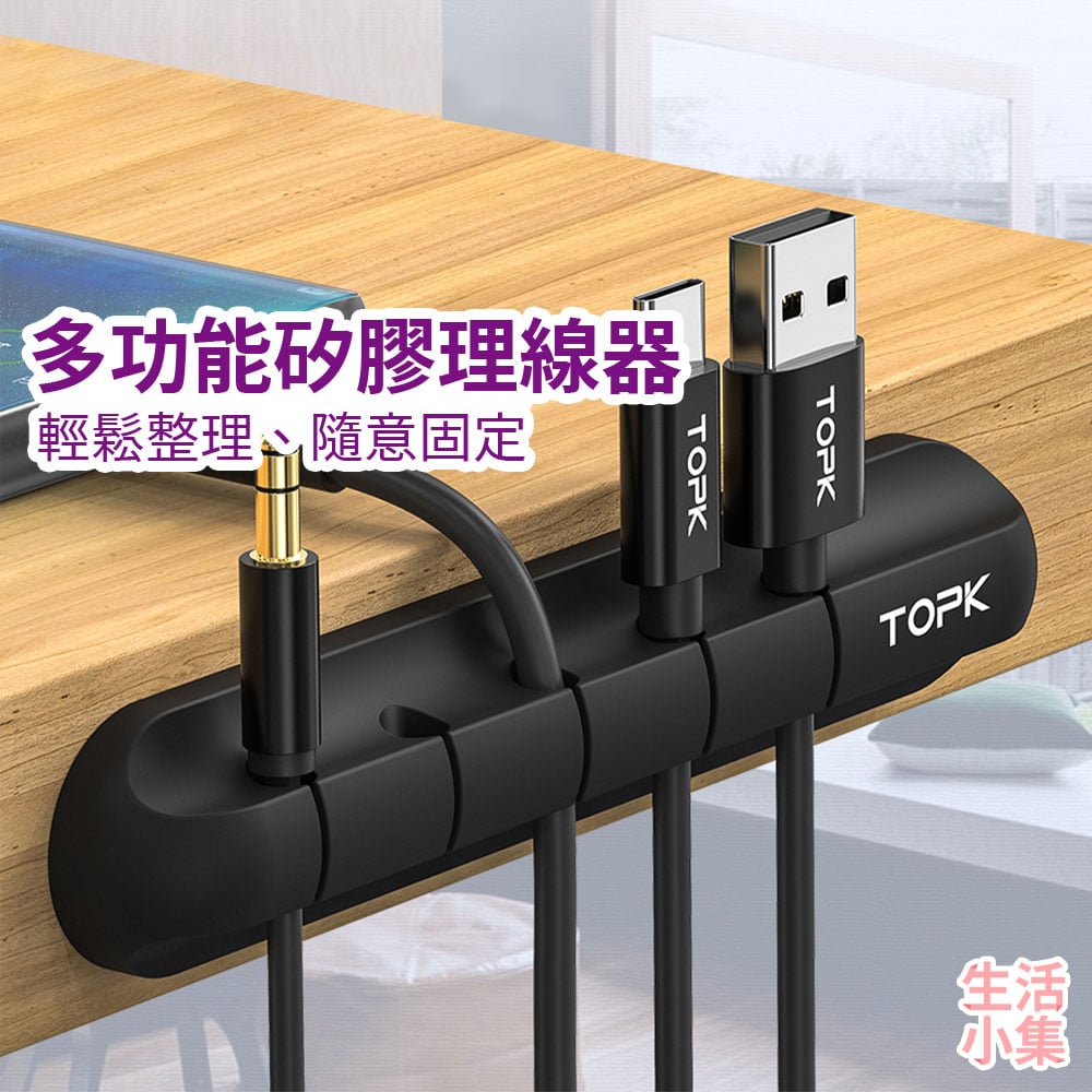 多功能矽膠理線器