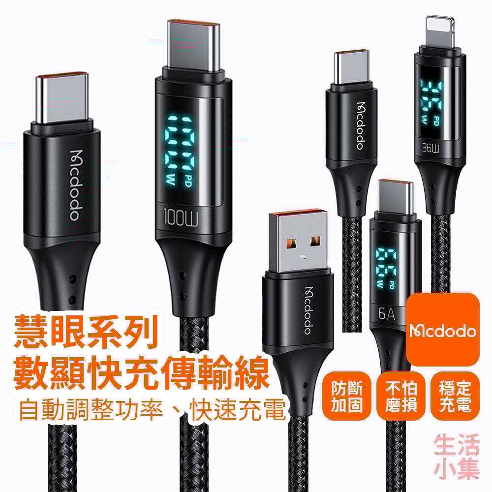 慧眼系列數顯快充傳輸線 Type-C Lightning Mcdodo麥多多