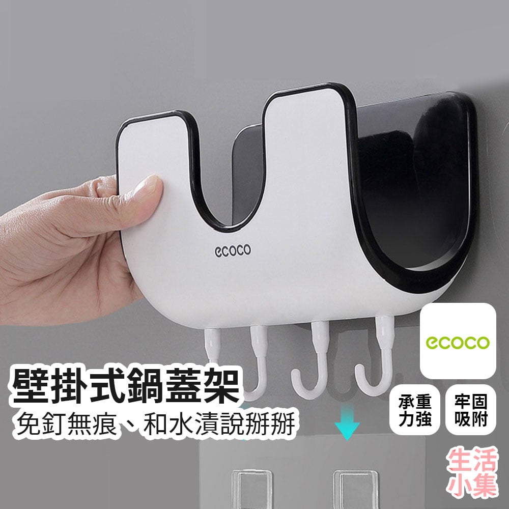 壁掛式鍋蓋架 ECOCO意可可