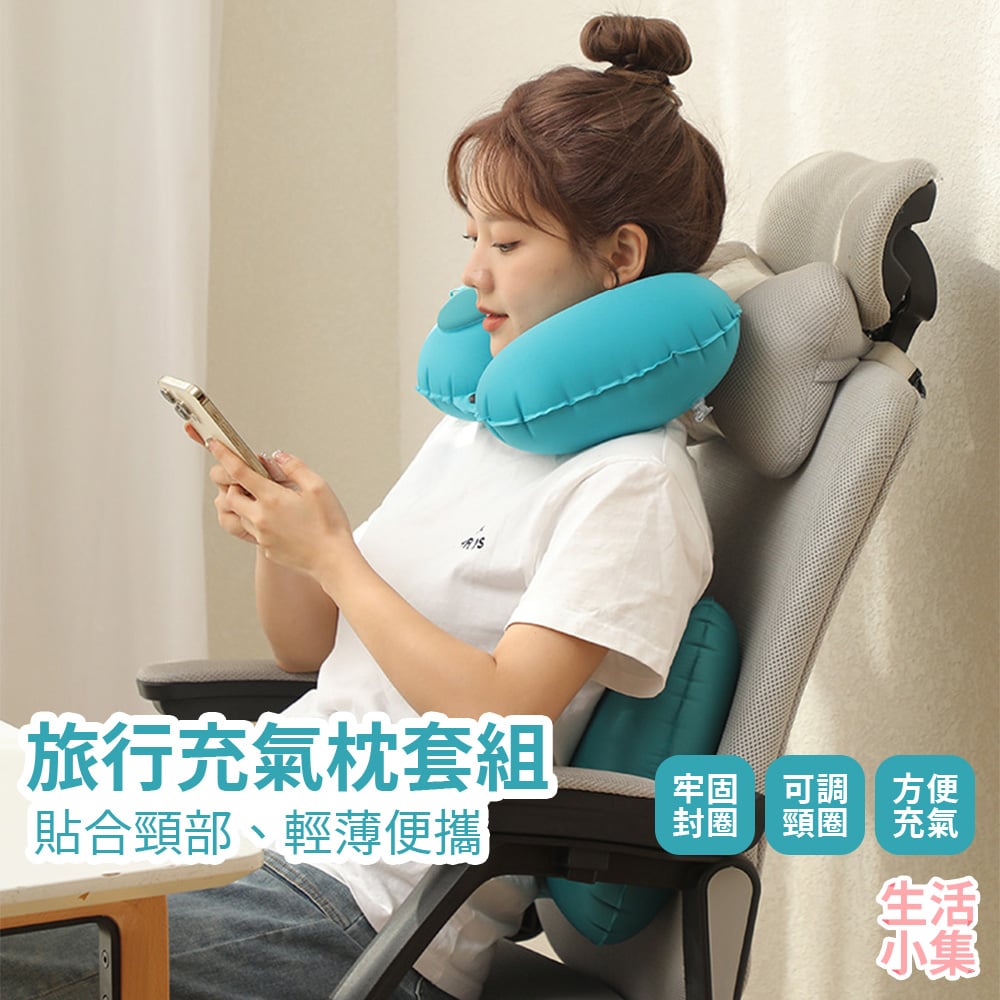 旅行充氣枕套組