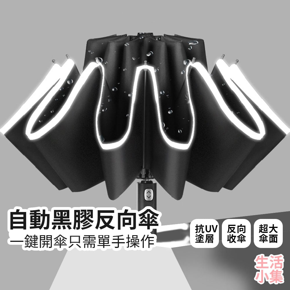 自動黑膠反向傘