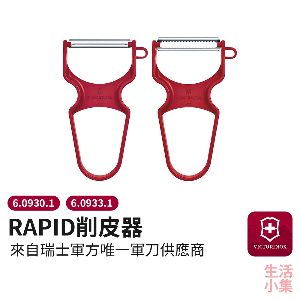 RAPID削皮器 Victorinox瑞士維氏