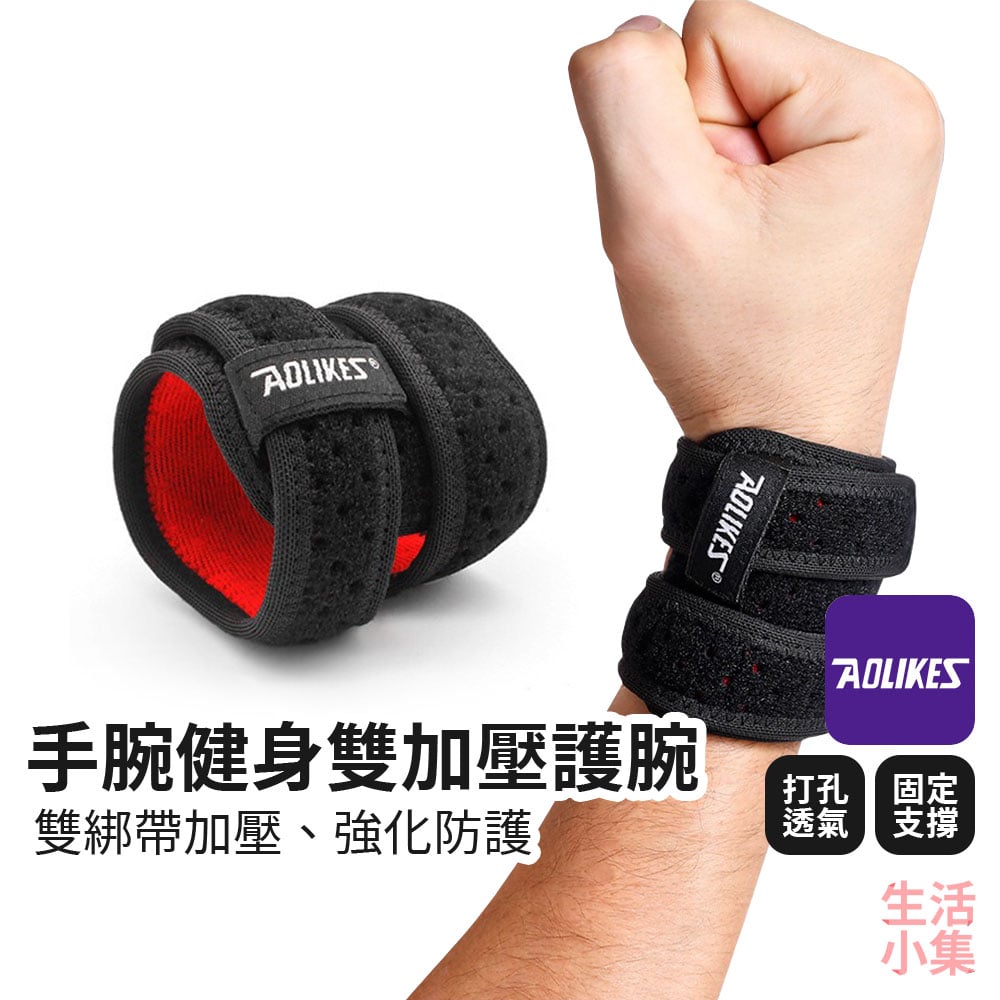 手腕健身雙加壓護腕 AOLIKES