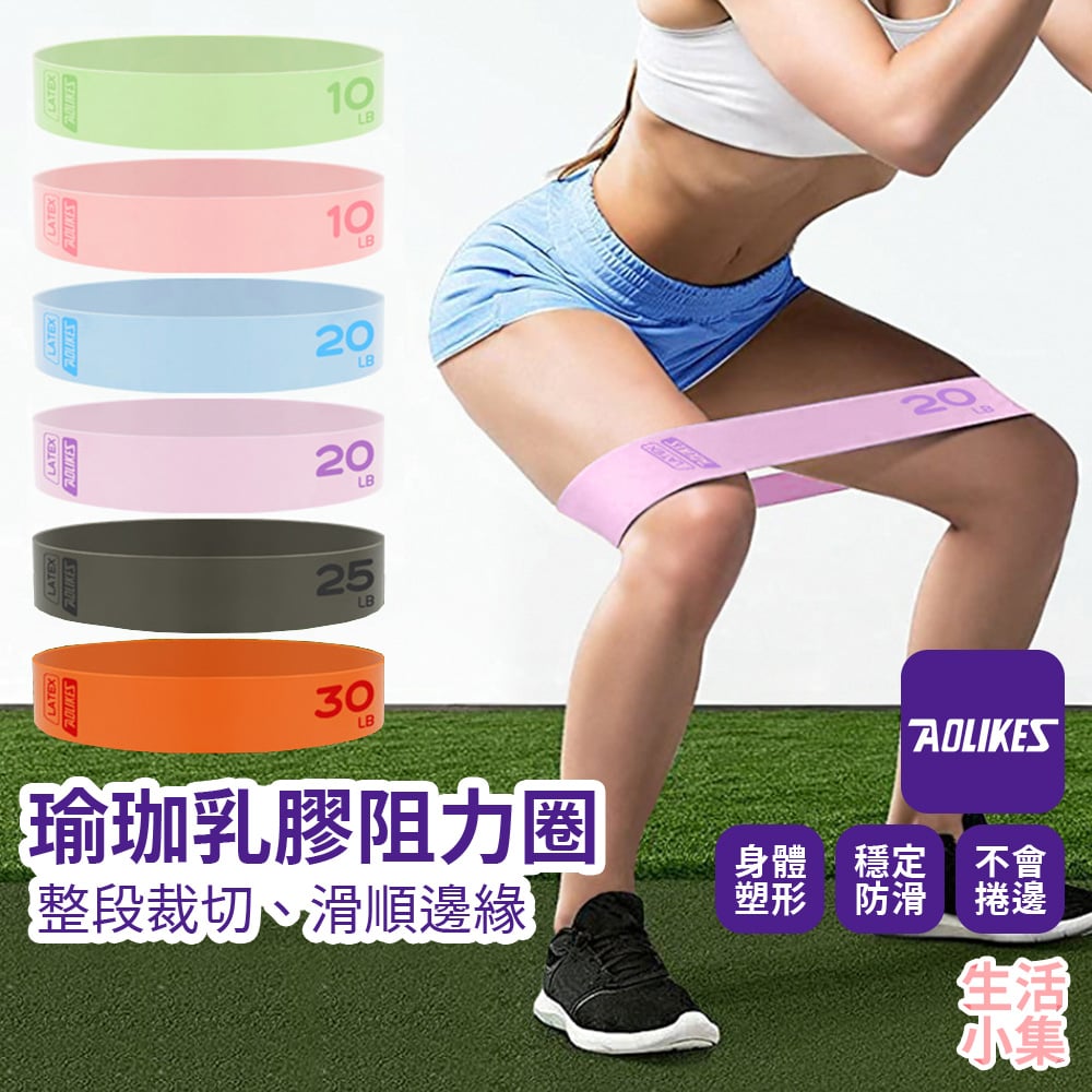 瑜珈乳膠阻力圈 AOLIKES