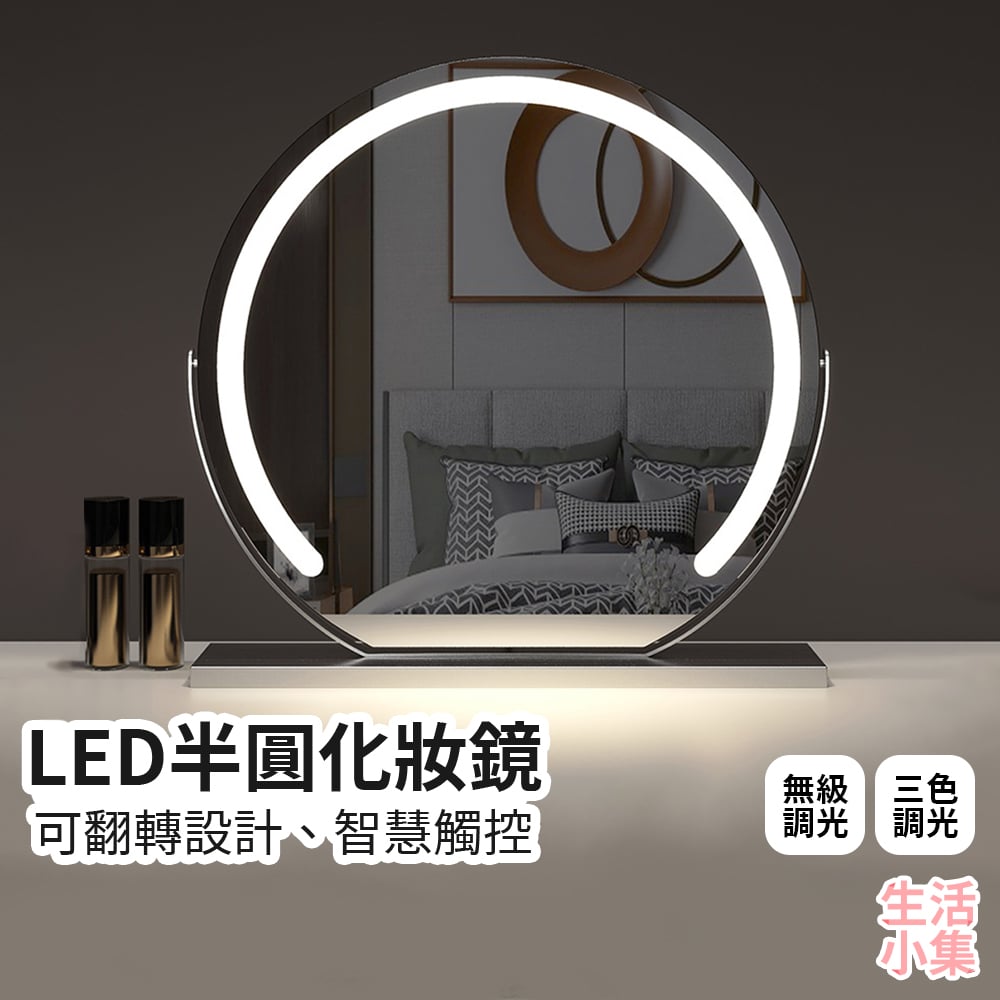 LED半圓化妝鏡