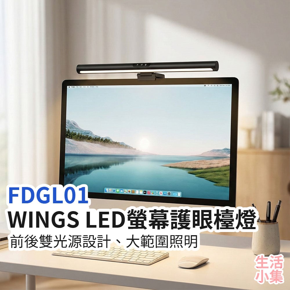 FDGL01 WINGS LED螢幕護眼檯燈