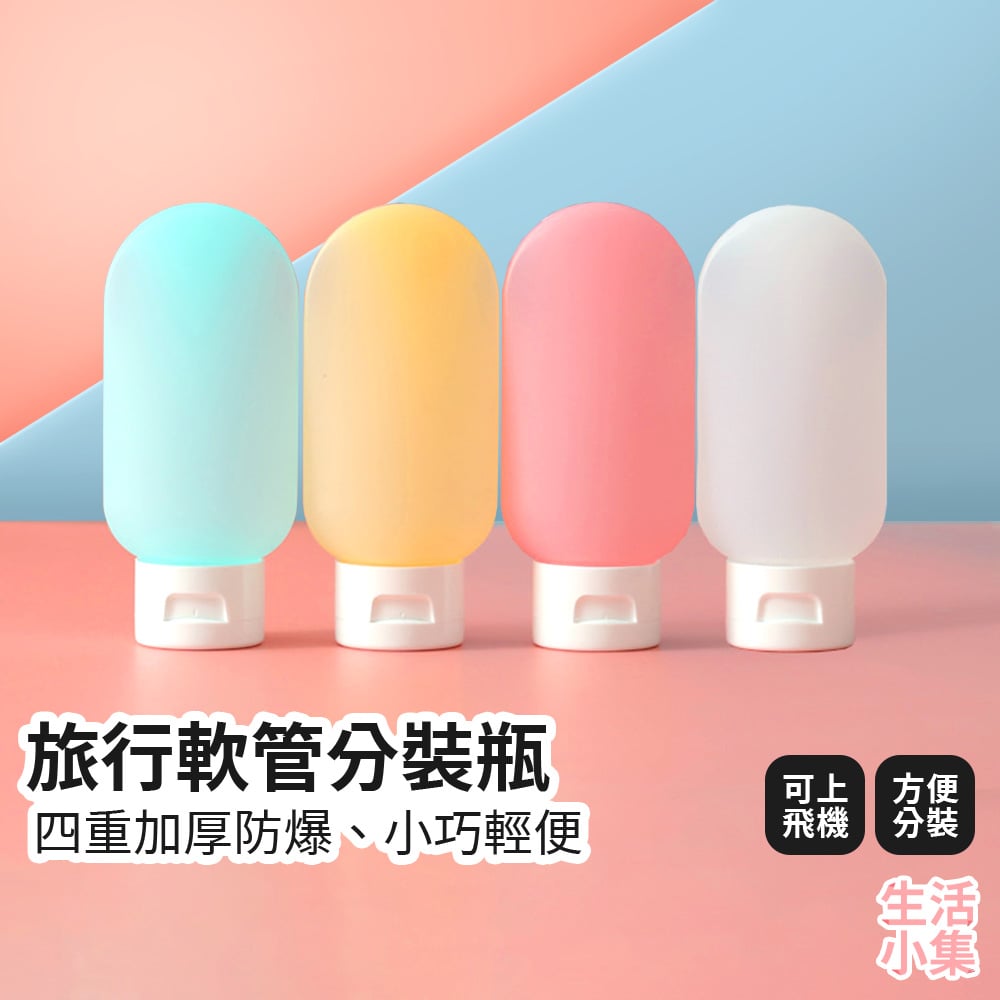 旅行軟管分裝瓶