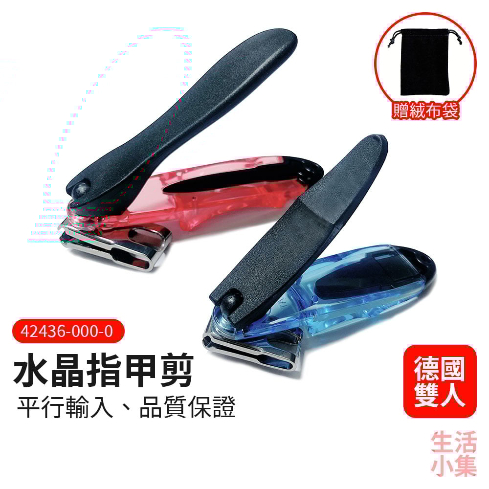 水晶指甲剪 ZWILLING德國雙人牌