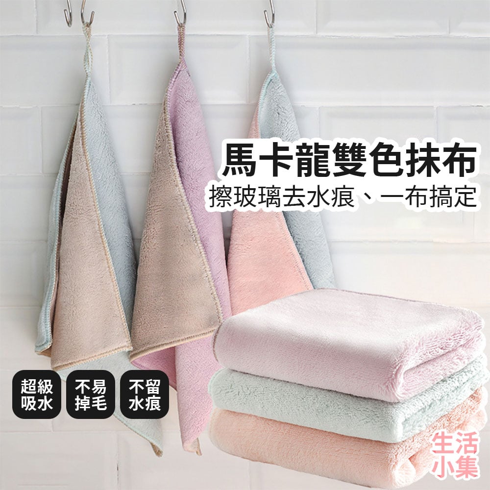 馬卡龍雙色抺布 三件組