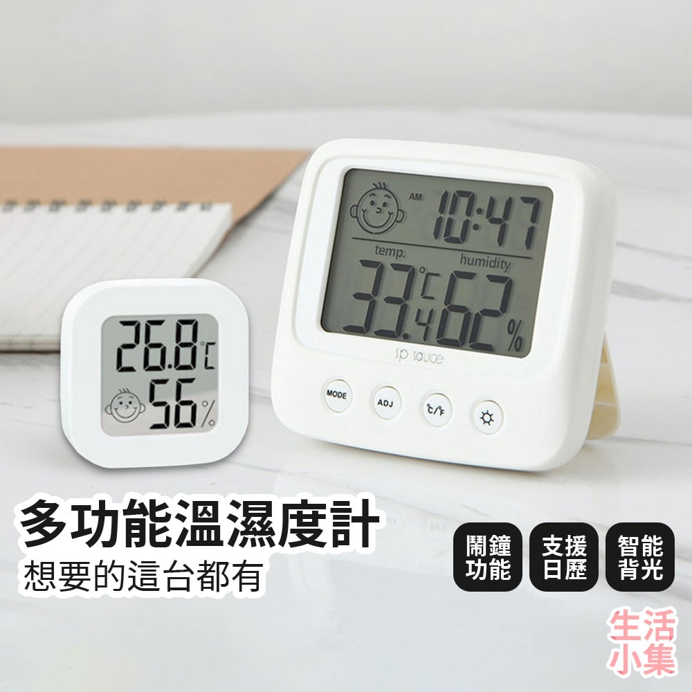 多功能溫濕度計