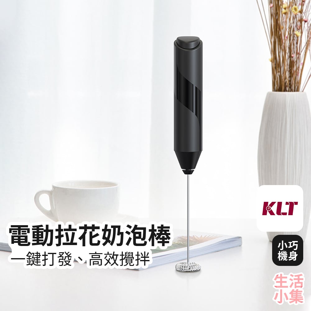 電動拉花奶泡棒 KLT科力通