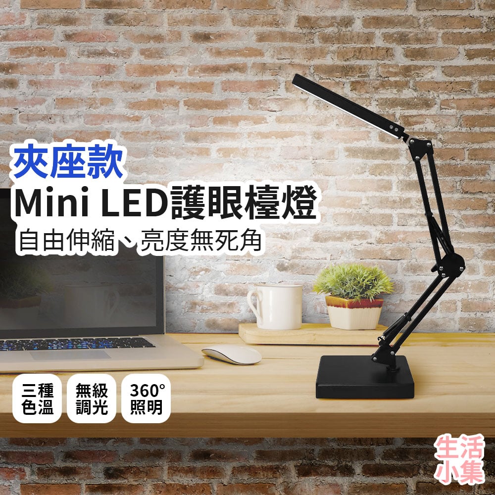 Mini LED護眼檯燈 底座款