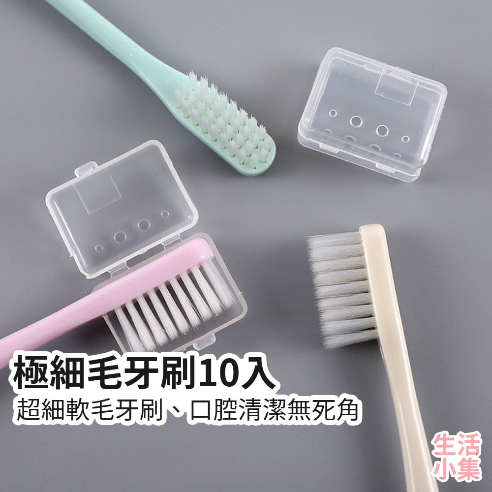 極細毛牙刷10入
