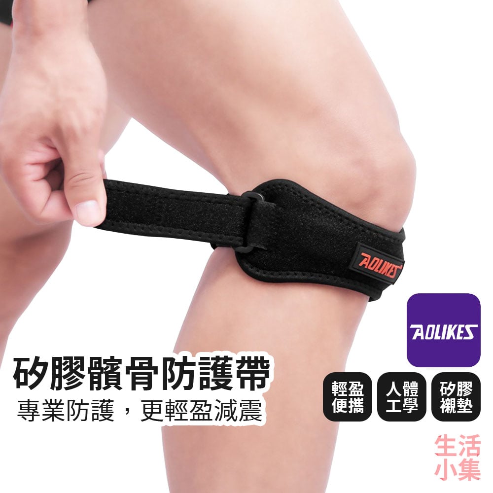 矽膠髕骨防護帶 AOLIKES