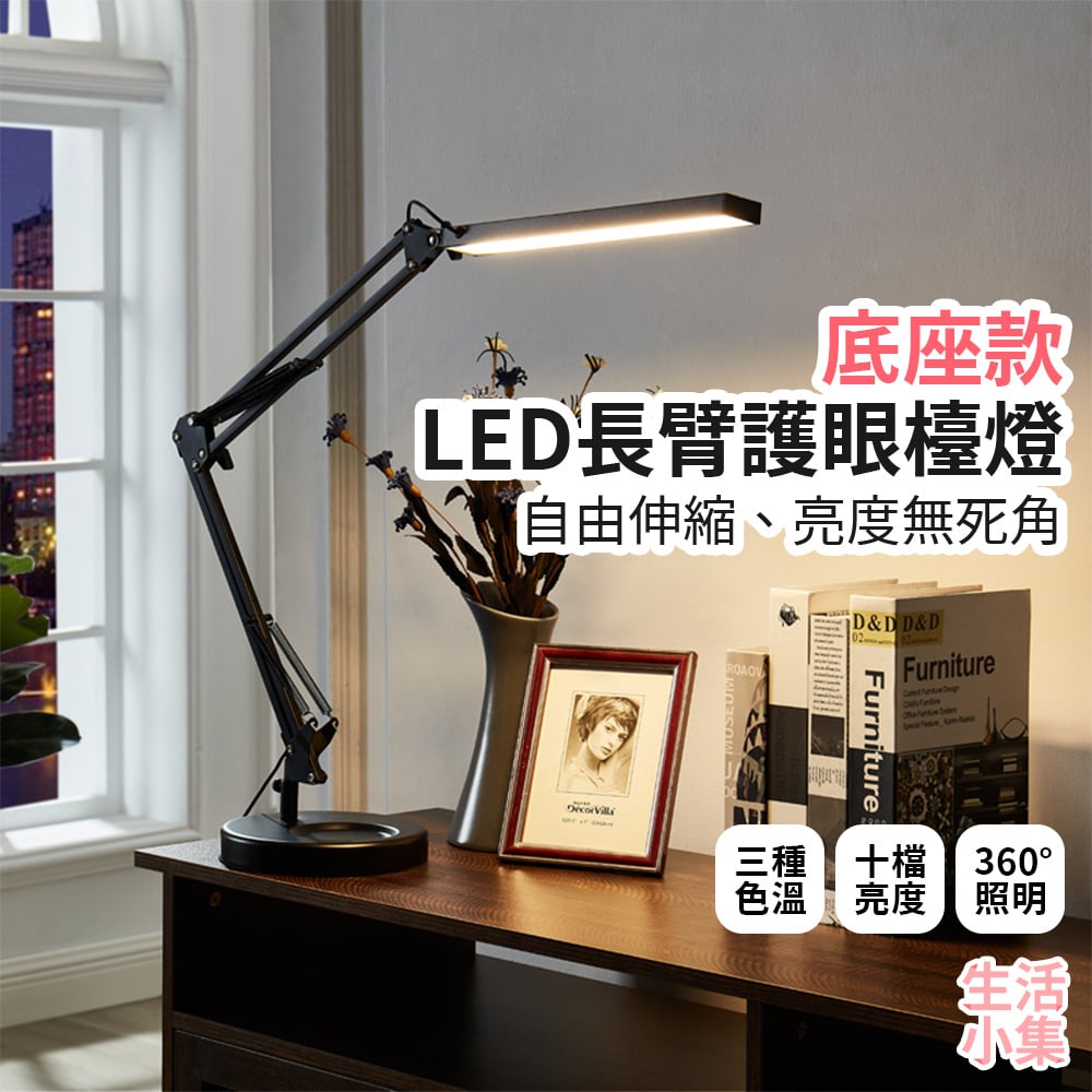 LED長臂護眼檯燈 底座款