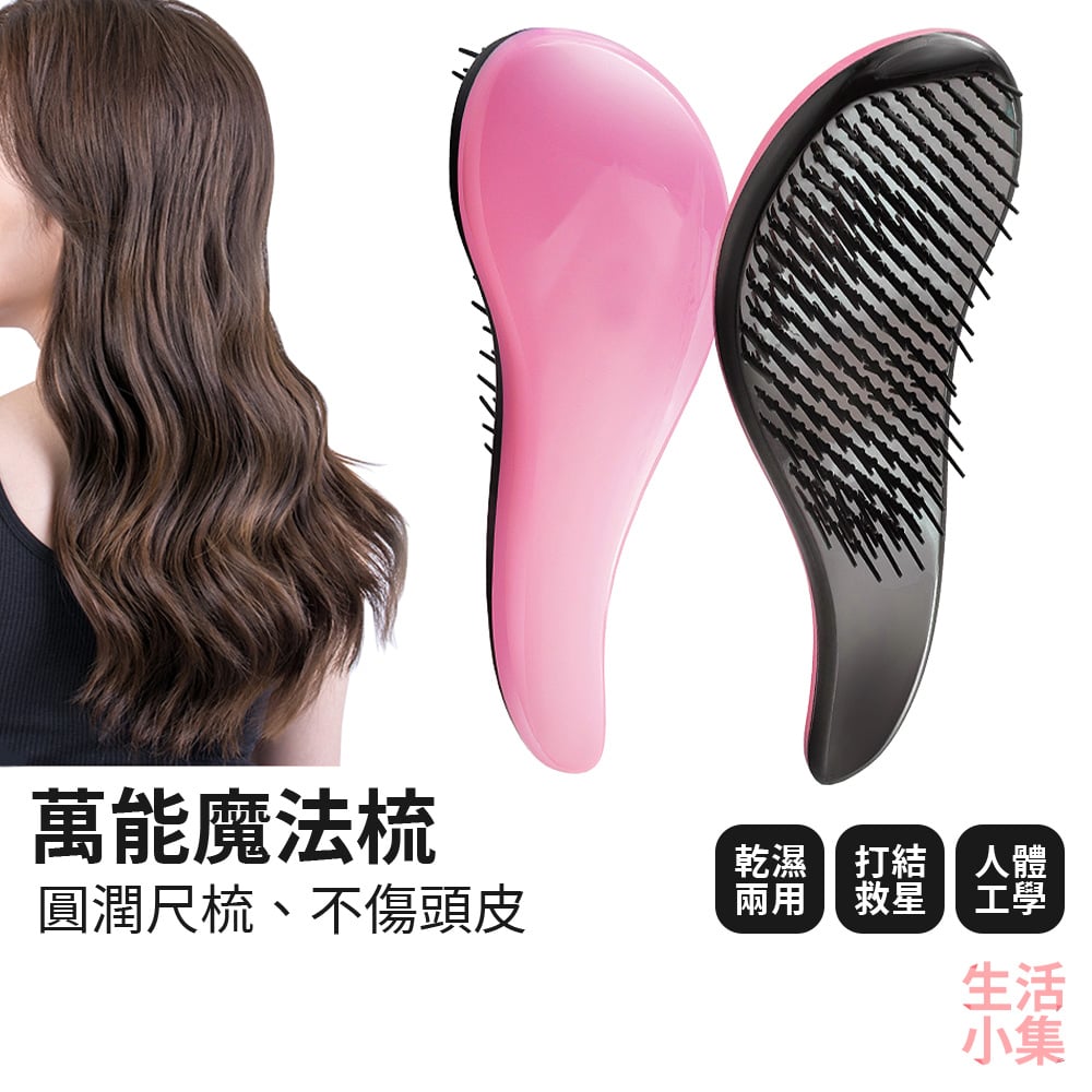 萬能魔法梳