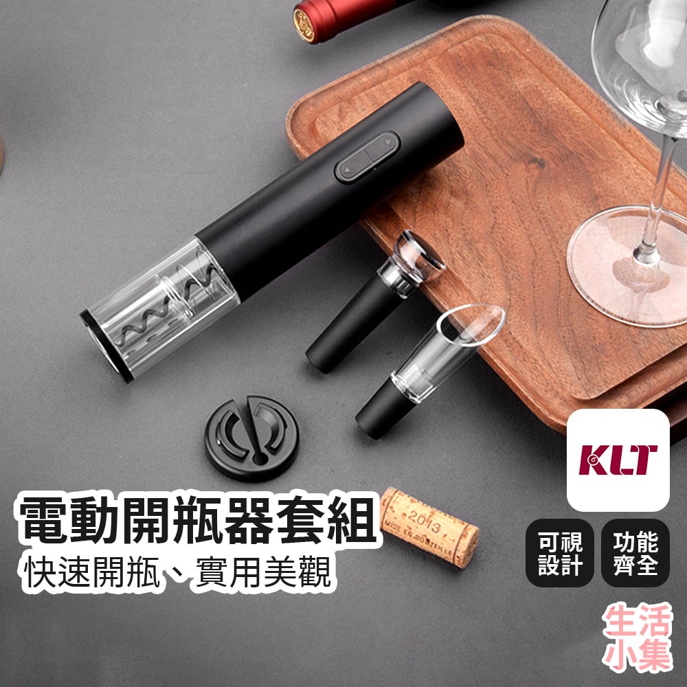 電動開瓶器套組 KLT科力通