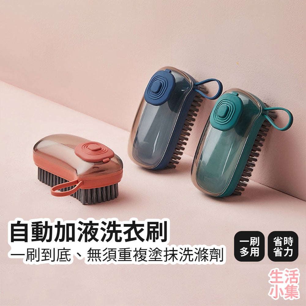 自動加液洗衣刷